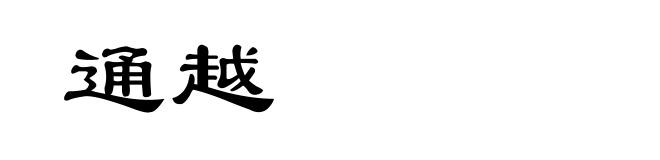 通越