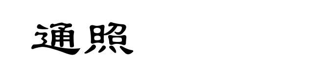 通照