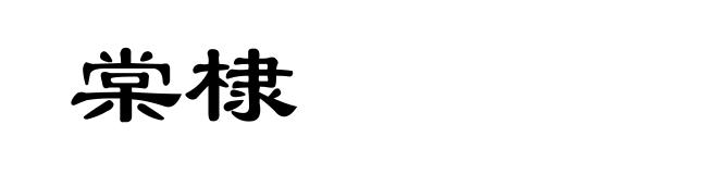 棠棣