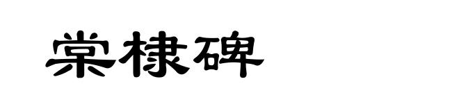 棠棣碑