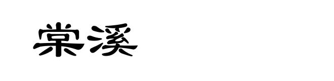 棠溪