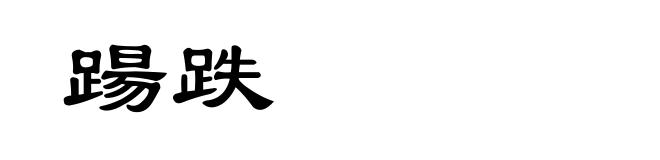 踼跌