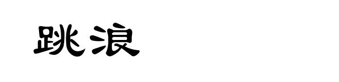 跳浪