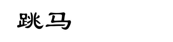 跳马