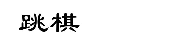 跳棋