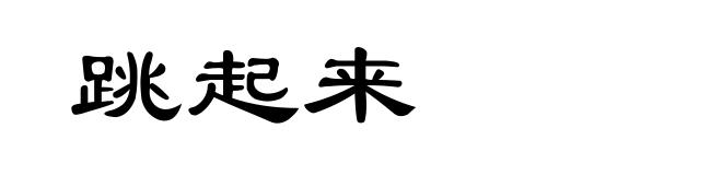 跳起来