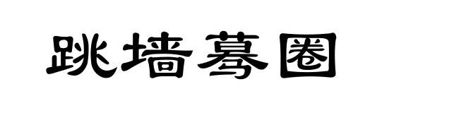 跳墙蓦圈