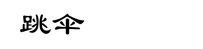 跳伞