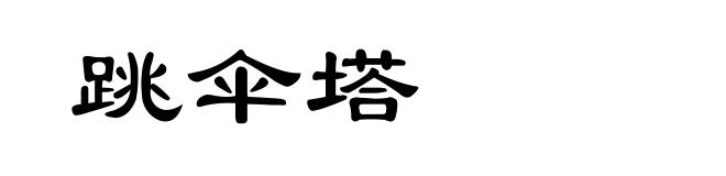 跳伞塔