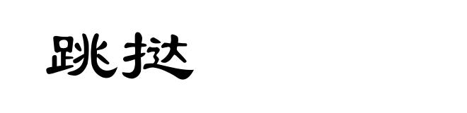 跳挞