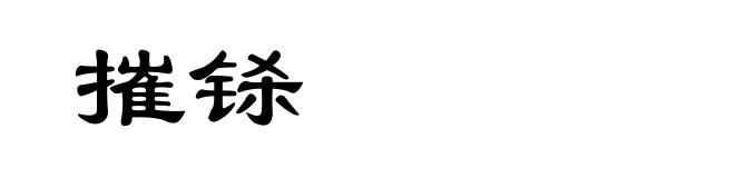 摧铩