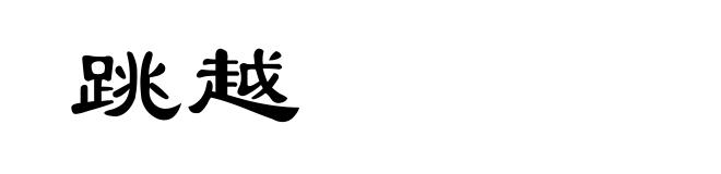 跳越