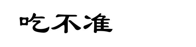 吃不准