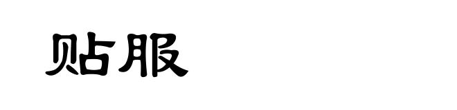 贴服