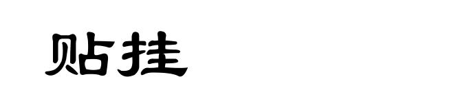 贴挂