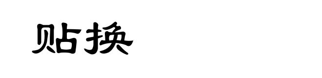 贴换