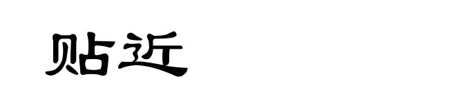贴近