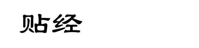 贴经