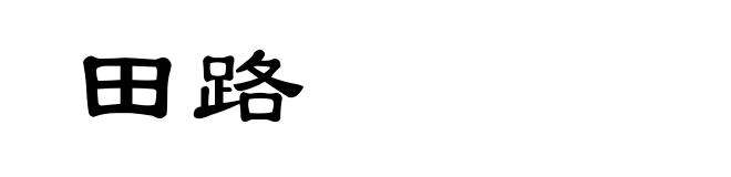 田路