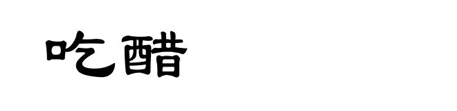 吃醋