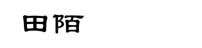 田陌