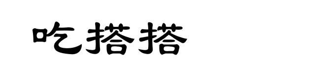 吃搭搭