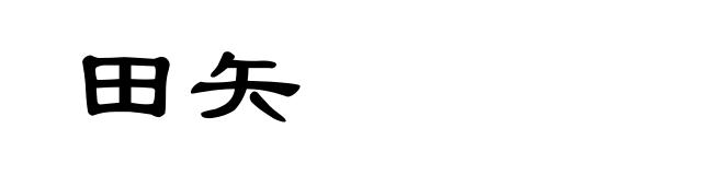 田矢