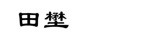 田壄