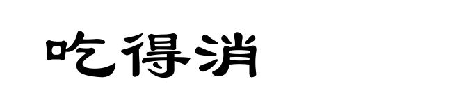 吃得消