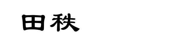 田秩