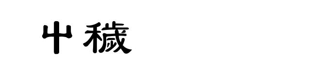 屮穢