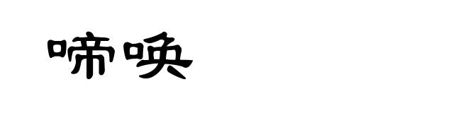 啼唤