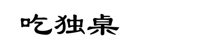 吃独桌