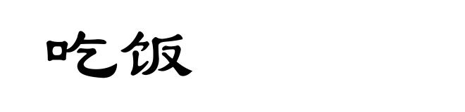 吃饭