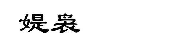 媞袅