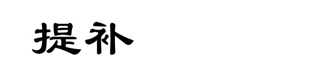 提补