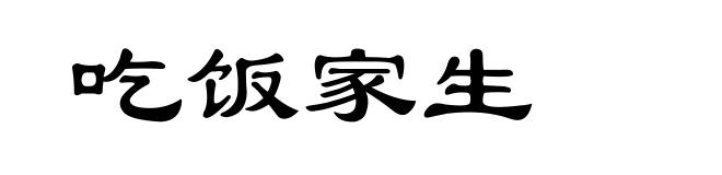 吃饭家生