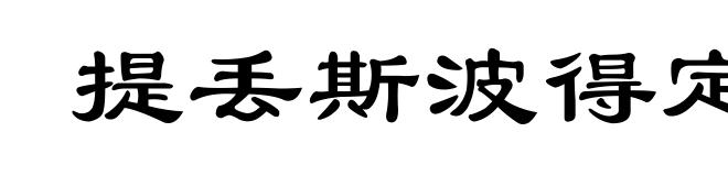 提丢斯波得定则