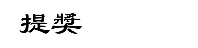 提奬