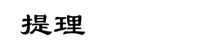 提理