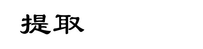 提取