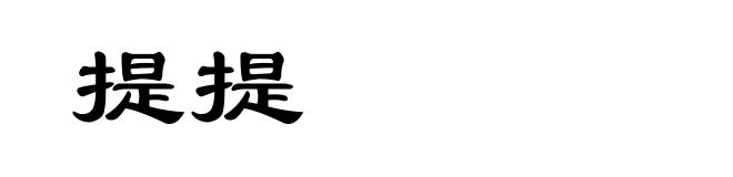提提