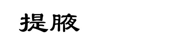 提腋