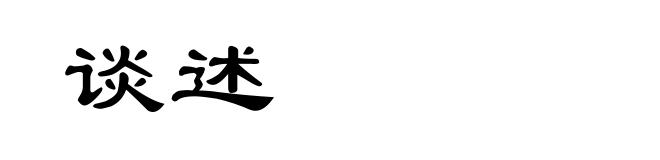 谈述
