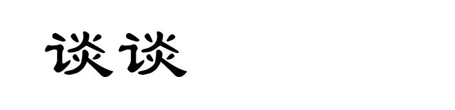 谈谈
