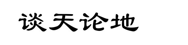 谈天论地