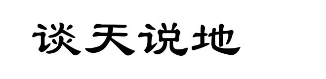 谈天说地