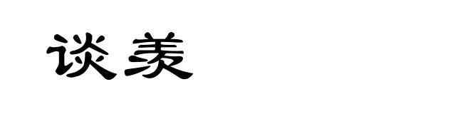 谈羡