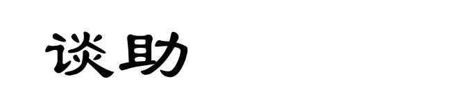谈助