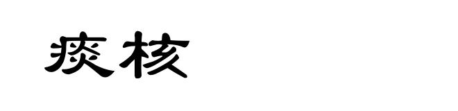 痰核